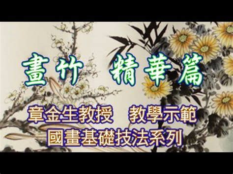 竹畫|章金生教授國畫基礎教學示範: 畫竹精華篇, 本單元匯集了前面四集。